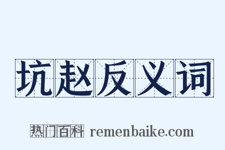 坑赵反义词是什么意思的图片